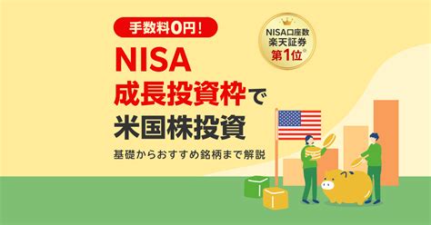 NISAの成長投資枠で米国株に投資するには？